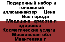 MAKE-UP.Подарочный набор и тональный иллюминайзер. › Цена ­ 700 - Все города Медицина, красота и здоровье » Косметические услуги   . Московская обл.,Ивантеевка г.